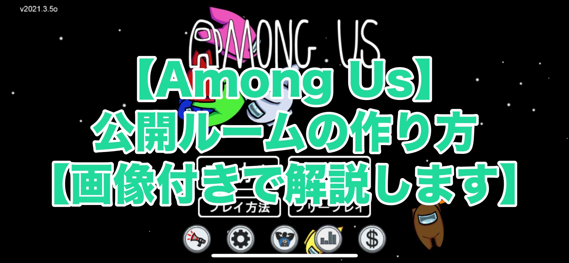 Among Us 公開ルームの作り方 画像付きで解説します まついちりずむ