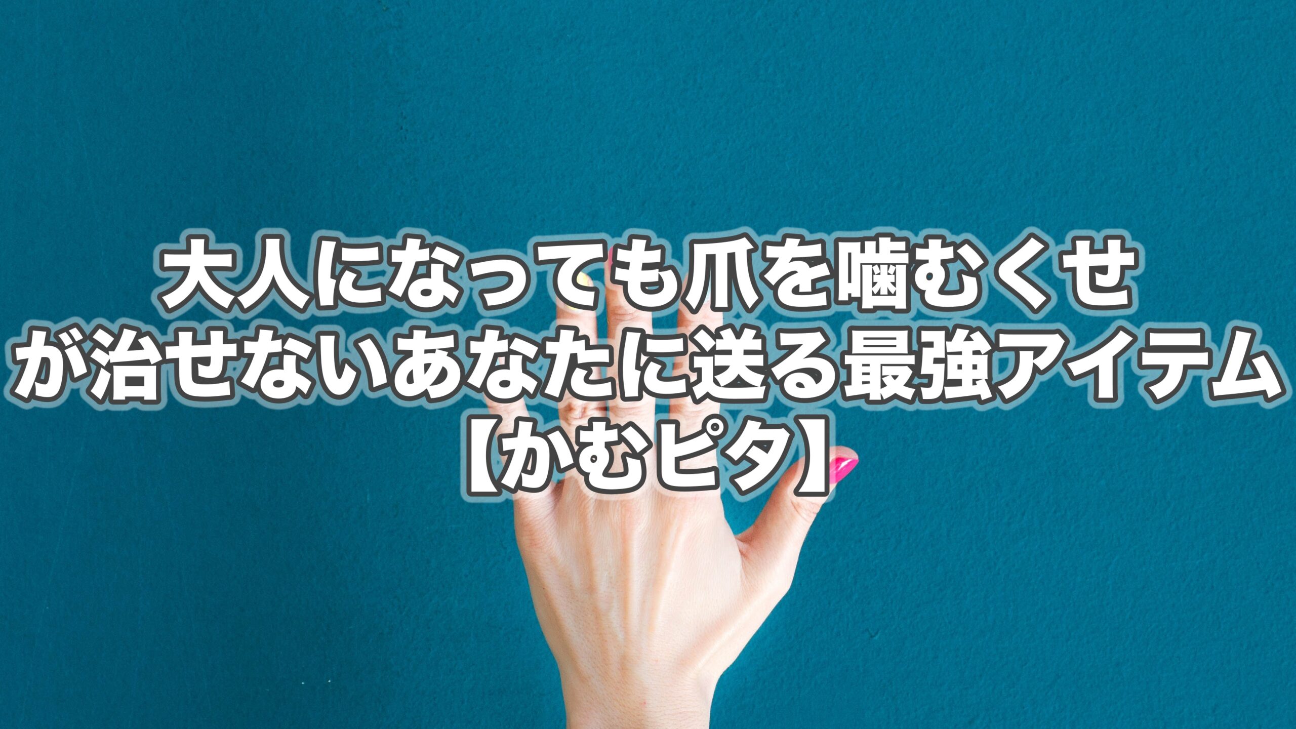 大人になっても爪を噛むくせが治せないあなたに送る最強アイテム かむピタ まついちりずむ